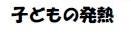 子どもの発熱