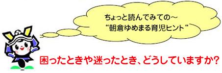 困ったときや迷ったとき、どうしていますか？