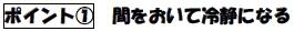 間をおいて冷静になる