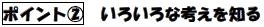 いろいろな考えを知る