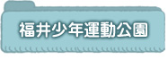 福井少年運動公園