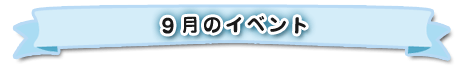 ９月のイベント