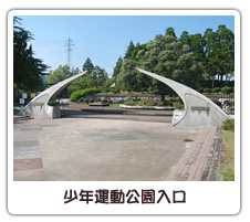 少年運動公園入口