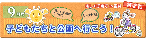 子どもたちと公園へ行こう！