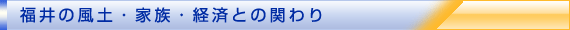 福井の風土・家族・経済との関わり