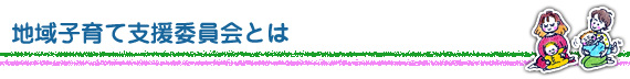 地域子育て支援委員会とは