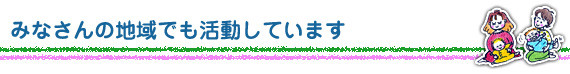 みなさんの地域では・・・