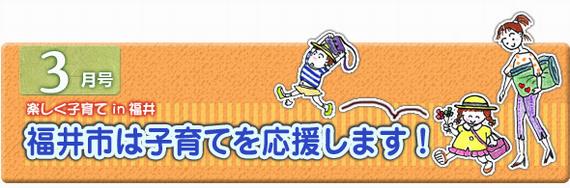 福井市は子育てを応援します！