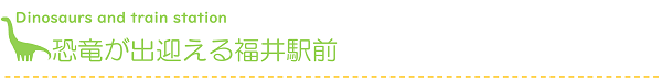 恐竜が出迎える福井駅前