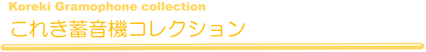 これき蓄音機コレクション