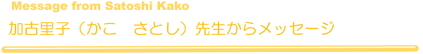 かこさとし先生からのメッセージ