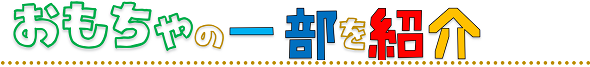 おもちゃの一部を紹介