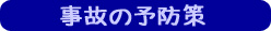 事故の予防策