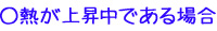 ○熱が上昇中である場合