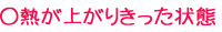 ○熱が上がりきった状態