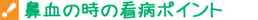 鼻血の時の看病ポイント