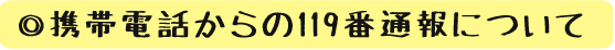 ◎携帯電話からの119番通報について