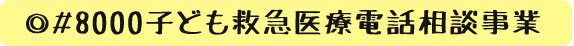 ＃８０００子ども救急医療電話相談事業