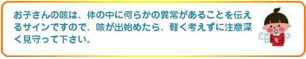 咳のサイン