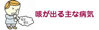 咳が出る主な病気