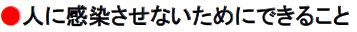 人に感染させないためにできること