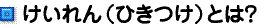 けいれん（ひきつけ）とは？