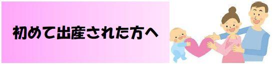 初めて出産された方へ