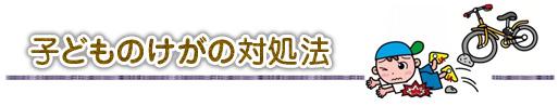 子どものけがの対処法