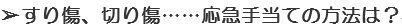 すり傷、切り傷……応急手当ての方法は？