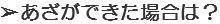 あざができた場合は？