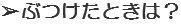 ぶつけたときは？