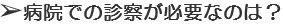 病院での診察が必要なのは？