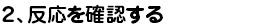 反応を確認する