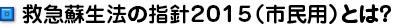 救急蘇生法の指針２０１５（市民用）とは？