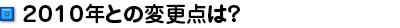 ２０１０年との変更点は？