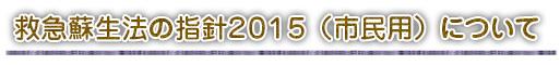 救急蘇生法の指針２０１５（市民用）について