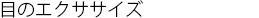 目のエクササイズ