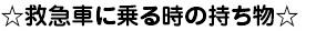 救急車に乗る時の持ち物