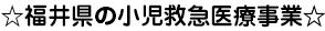 福井県の小児救急医療事業