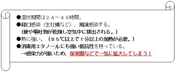 ●潜伏期間は２４～４８時間。