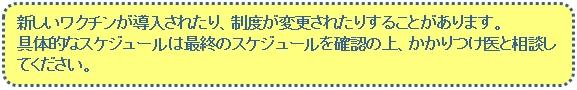 新しいワクチンが導入されたり、制度が変更されたりすることがあります。