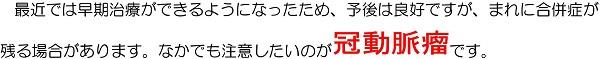 最近では早期治療ができるようになったため、予後は良好ですが、まれに合併症が残る場合があります。