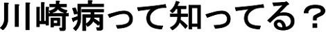 川崎病って知ってる？