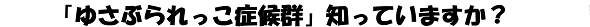 「ゆさぶられっこ症候群」知っていますか？