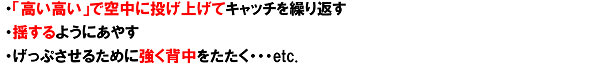 ・「高い高い」で空中に投げ上げてキャッチを繰り返す