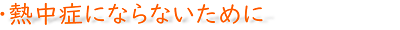 熱中症にならないために