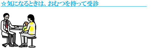 気になるときは、おむつを持って受診