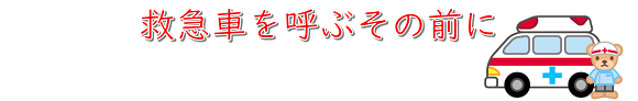 救急車を呼ぶその前に