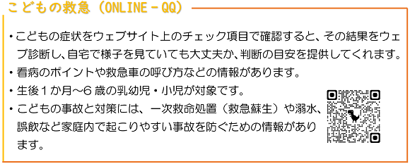 こどもの救急（ONLINE‐QQ）