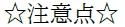注意点